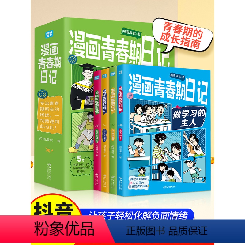 [正版]漫画青春期日记全套四册做学习的主人与坏情绪和解我可以抵挡诱惑学霸家庭沟通密码小学生情绪管理成长指南儿童心理学教
