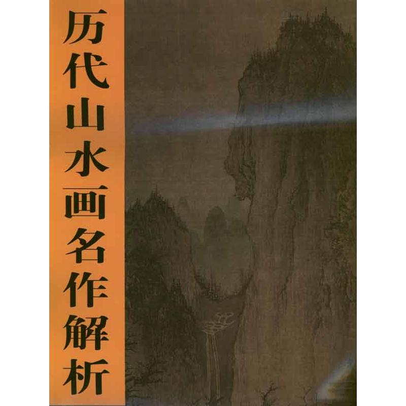 [M]析宋李成晴峦萧寺图-9787530547182