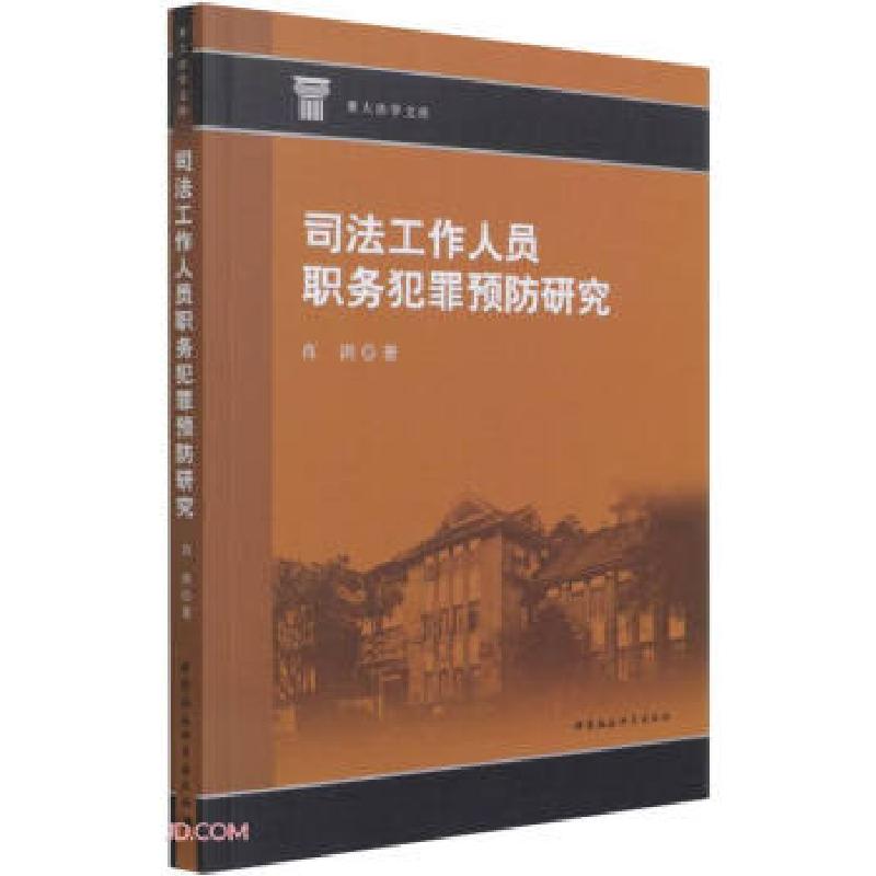 正版新书】司法工作人员职务犯罪预防研究肖洪 著9787520383707