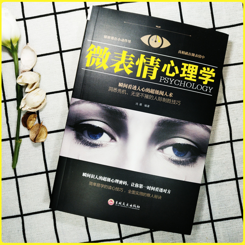 [正版]微表情心理学 微表情商用销售人际关系行为心理学人际交往关系沟通沟通营销售技巧说话口才管理精装书籍排行榜高清大图
