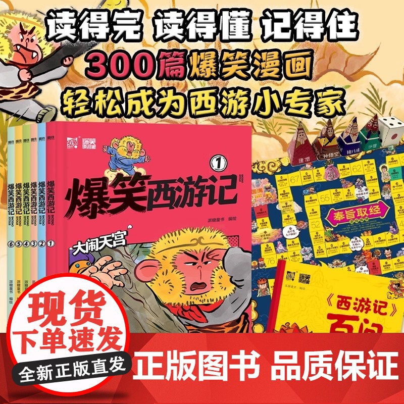 爆笑西游记(套装全6册 像追动画片一样过瘾的300篇爆笑漫画 能让孩子不但读得完 读得懂更重要的是能够记得住 天津人民出高清大图