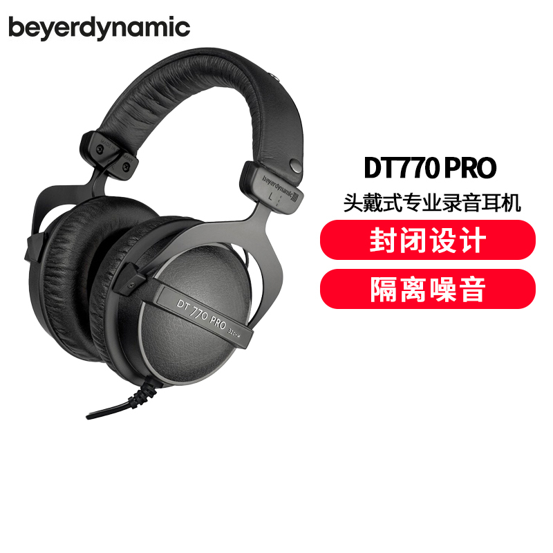 拜亚动力/拜雅 (beyerdynamic) DT770 PRO 头戴式专业录音封闭式监听耳机 32欧低阻版耳机