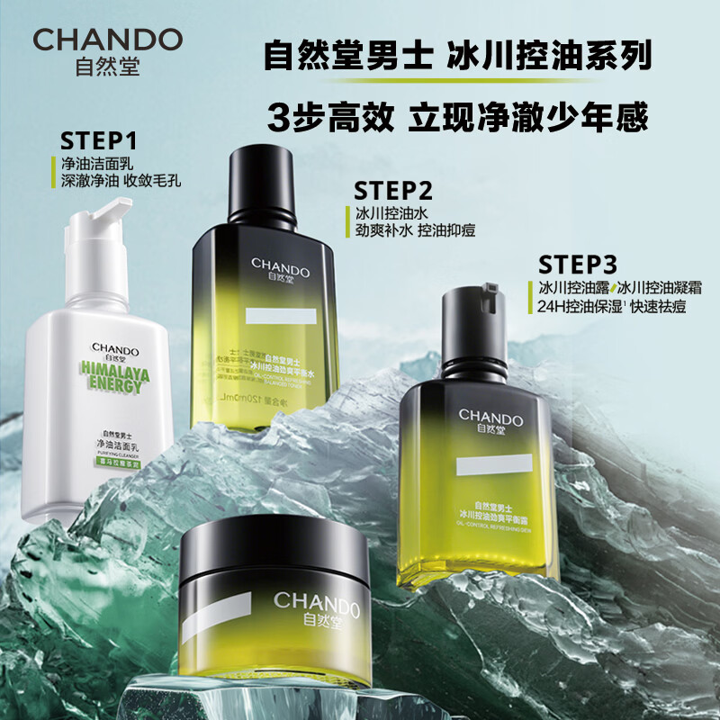 自然堂(CHANDO)男士冰川控油劲爽两件套(洁露)露70mL+洁120g高清大图