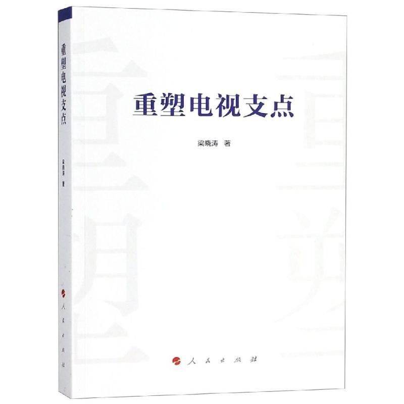 正版新书】重塑电视支点梁晓涛9787010198507