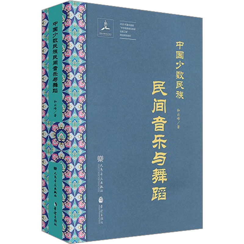 正版新书]中国少数民族民间音乐与舞蹈和云峰9787801293183高清大图