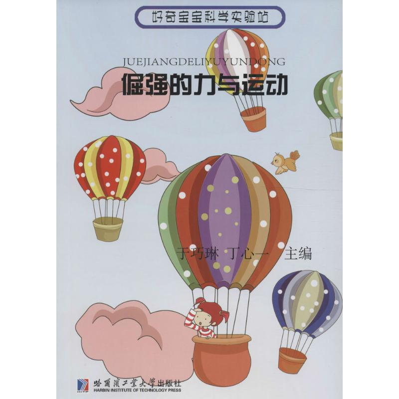醉染图书倔强的力与运动9787560360102高清大图