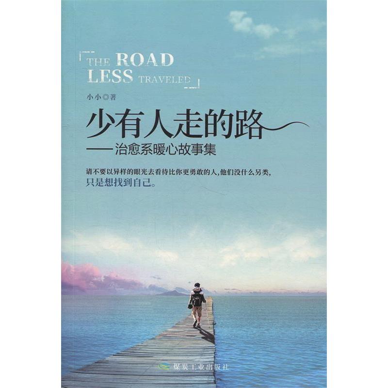 正版新书]少有人走的路——治愈系暖心故事集小小9787502067755高清大图
