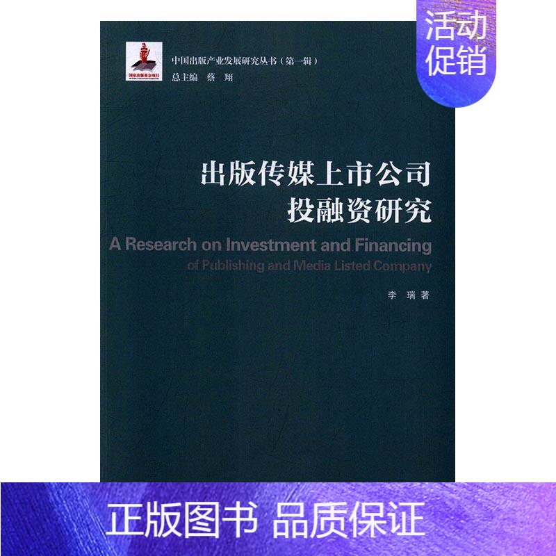 [正版]书籍 出版传媒上市公司投融资研究 李瑞 中国传媒大学出版社 社会科学 9787565716058