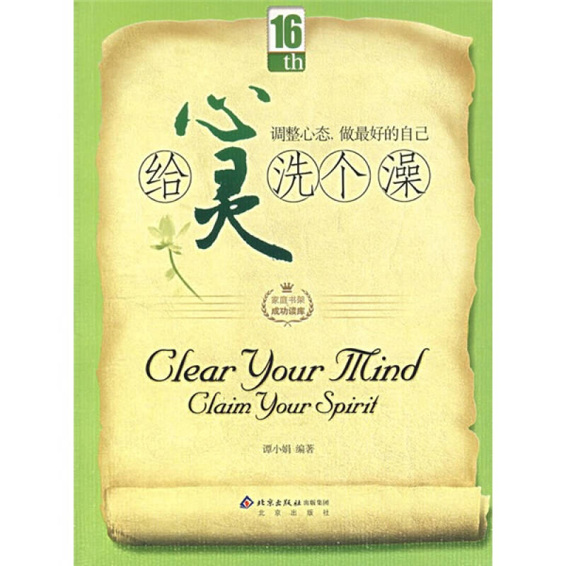 正版新书】给心灵洗个澡.调整心态.做最好的自己谭小娟9787200069