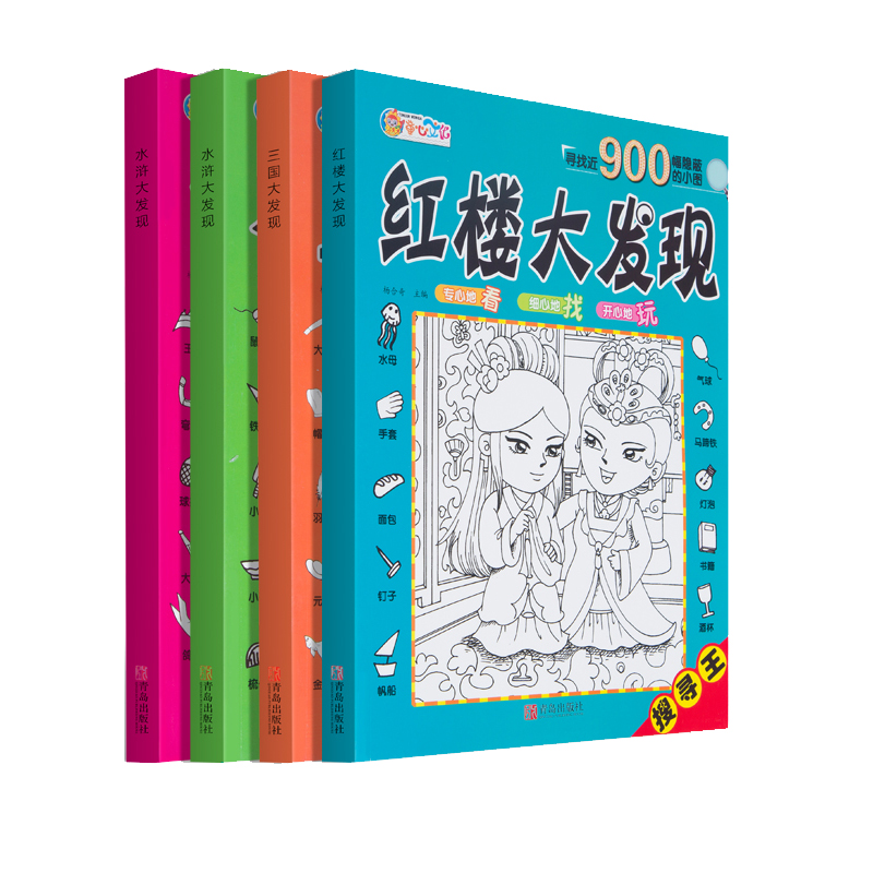 [正版]图画捉迷藏红楼西游三国水浒大发现四本寻找近900幅隐蔽的小图儿童视觉挑战找相同专注力训练锻炼宝宝耐心专注力游戏高清大图
