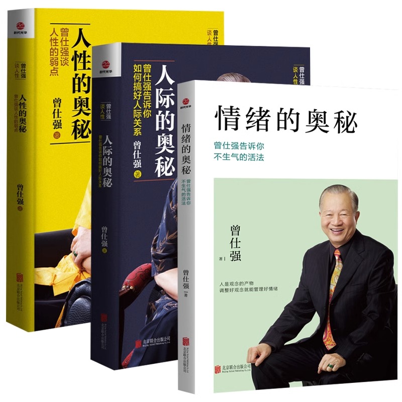 [正版]全3册人际的奥秘+人性的奥秘+情绪的奥秘 能聊得来提高情商社交技巧成功励志书籍 曾仕强告诉你如何搞好人际关系高清大图