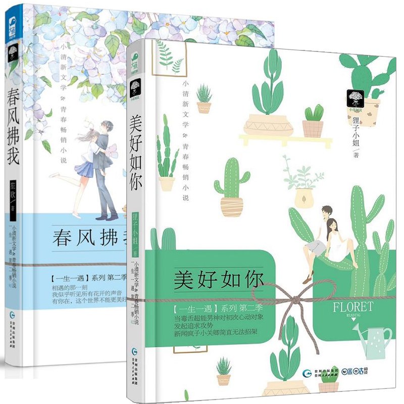 [醉染正版]全2册春风拂我 美好如你 笙歌著腹黑深情的闷骚男神微博控的花痴迷妹青春风特辑言情甜宠书籍 幻想爱情 青春言情