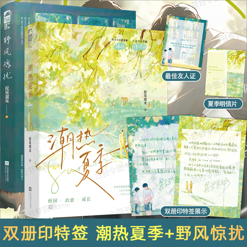 双册印特签+随书赠品 [正版]双册印特签 潮热夏季/野风惊扰 提笼遛龙 青春文学校园爱情双男主成长治愈励志纯爱言情小说高清大图