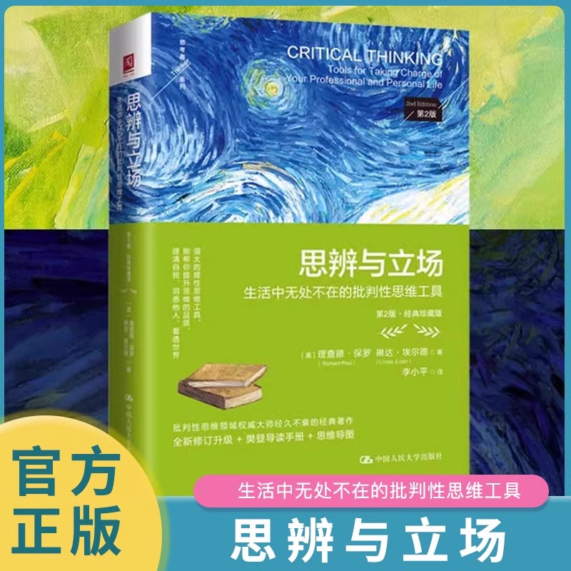 思辨与立场 生活中无处不在的批判性思维工具 [正版] 思辨与立场 生活中无处不在的批判性思维工具 第2二版·经典珍藏版高清大图