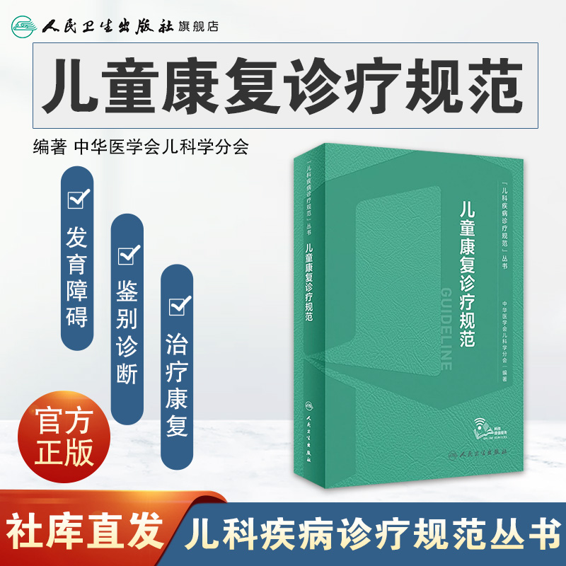 [正版]儿童康复诊疗规范 2023年临床指南评定治疗师抽动症智力运动语言发育障碍脑瘫实用保健学疾病人民卫生出版社小儿儿高清大图