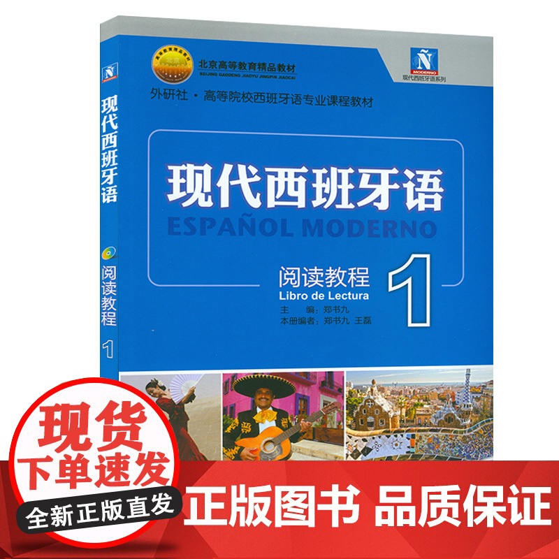 现代西班牙语阅读1第一册 郑书九编 大学西班牙语阅读教程 高校西班牙语专业教材 现西阅读教材 西语学习书 外语教学与研究高清大图