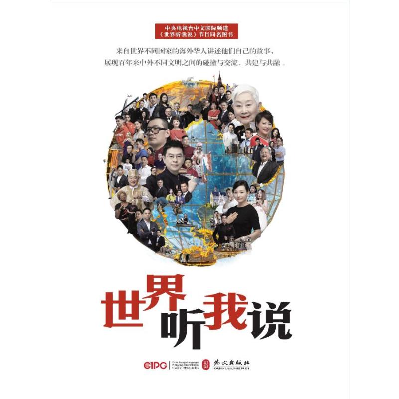 世界听我说(中文) 《世界听我说》节目组 著 文学 文轩网