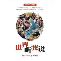 世界听我说(中文) 《世界听我说》节目组 著 文学 文轩网