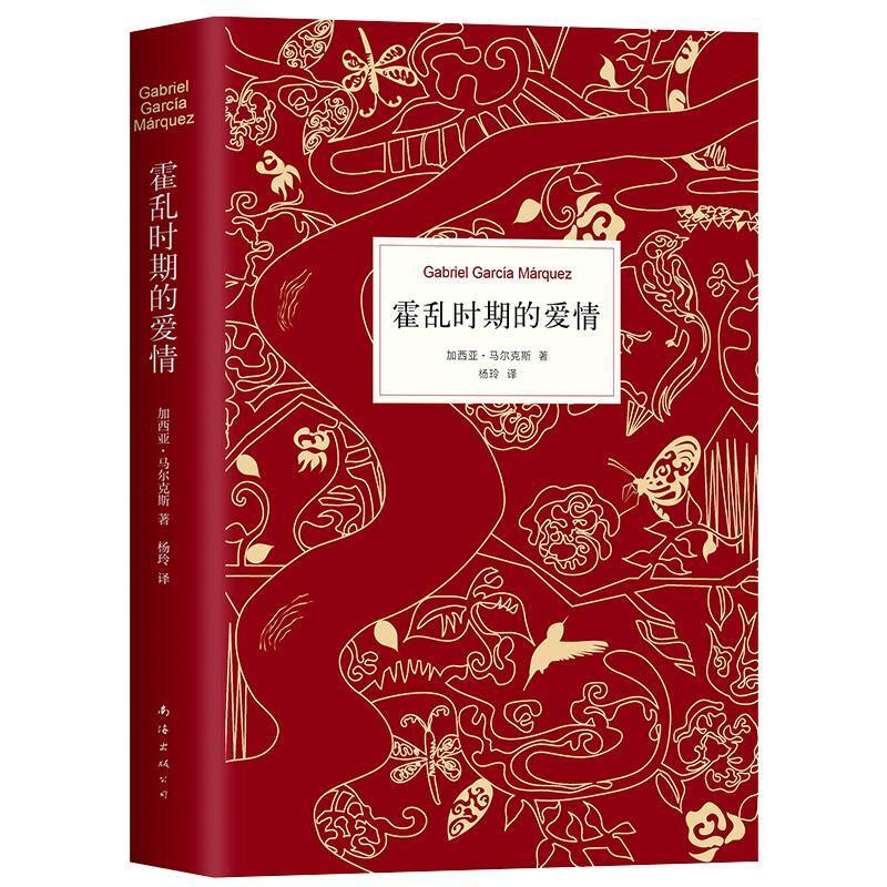 霍乱时期的爱情 正版书籍 霍乱时期的爱情 百年孤独作者加西亚马尔克斯著 精装正