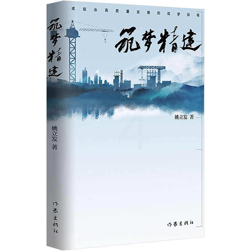 [正版]筑梦精建 姚立发 著 官场、职场小说 文学 作家出版社 图书高清大图