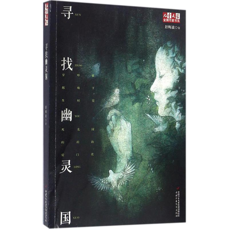 【M】寻找幽灵国-9787514834352