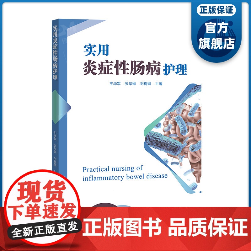 实用炎症性肠病护理 专业 规范 全面
