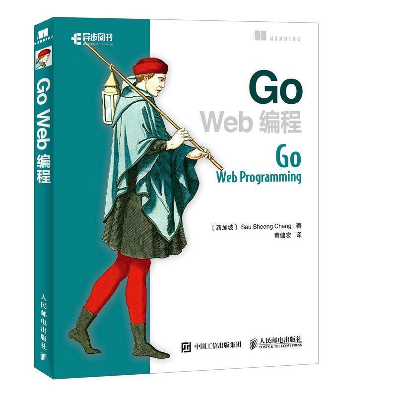 正版新书】Go Web编程郑兆雄9787115322470