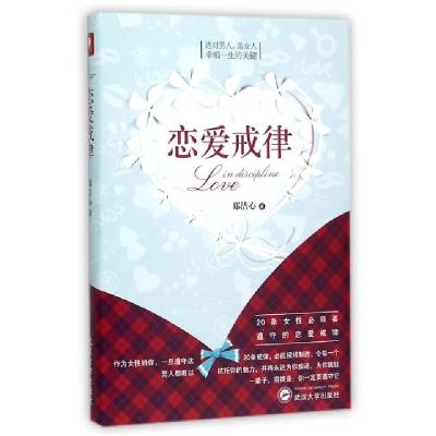 11恋爱戒律978730716916622