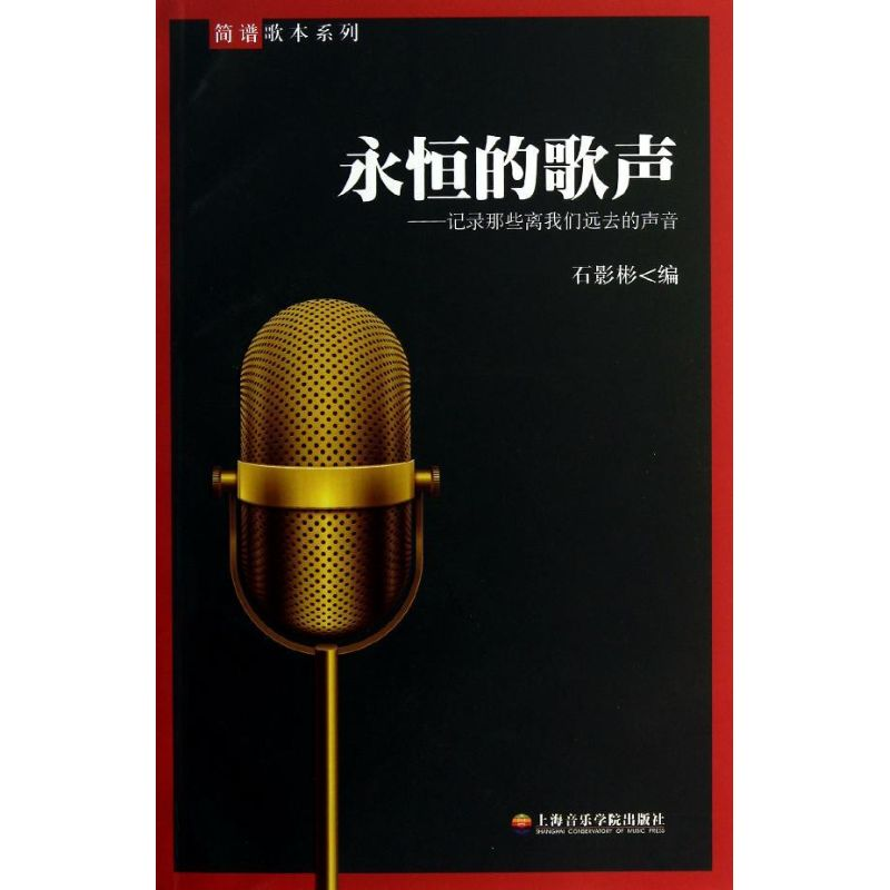 醉染图书永恒的歌声记录那些离我们远去的声音9787806928332高清大图
