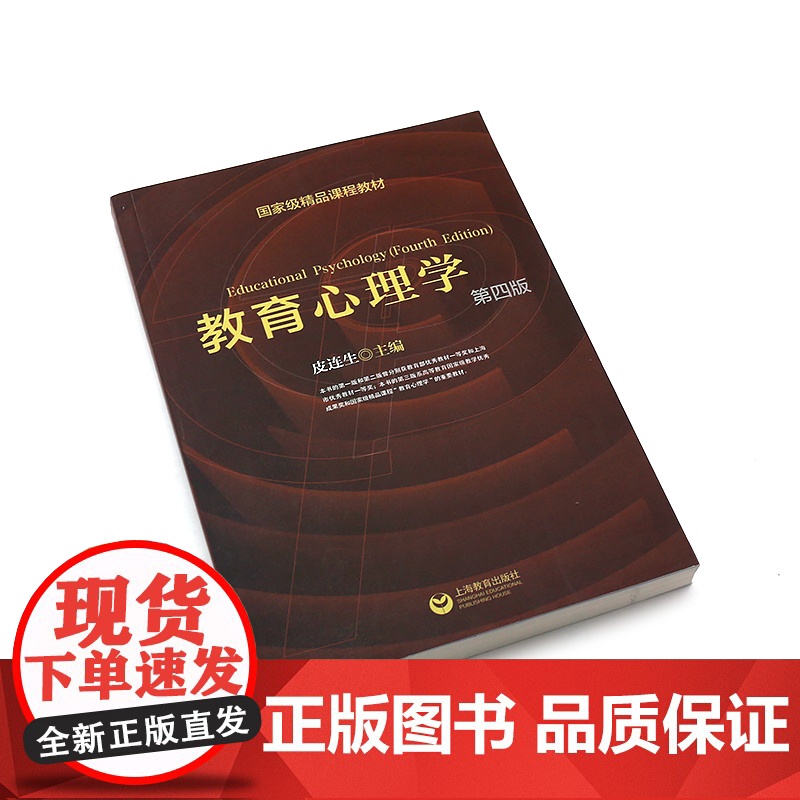 [附光盘]教育心理学 第四版4版 精品课程教材 心理学硕士研究生用书 大专院校心理教材 皮连生主编 上海教育 世纪出版高清大图