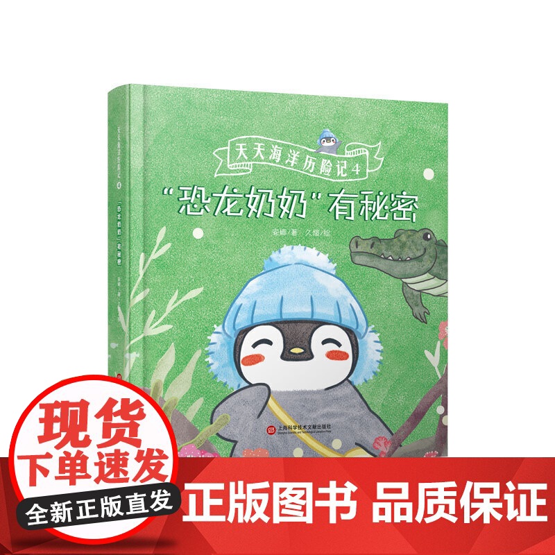 “恐龙奶奶”有秘密(天天海洋历险记)高清大图