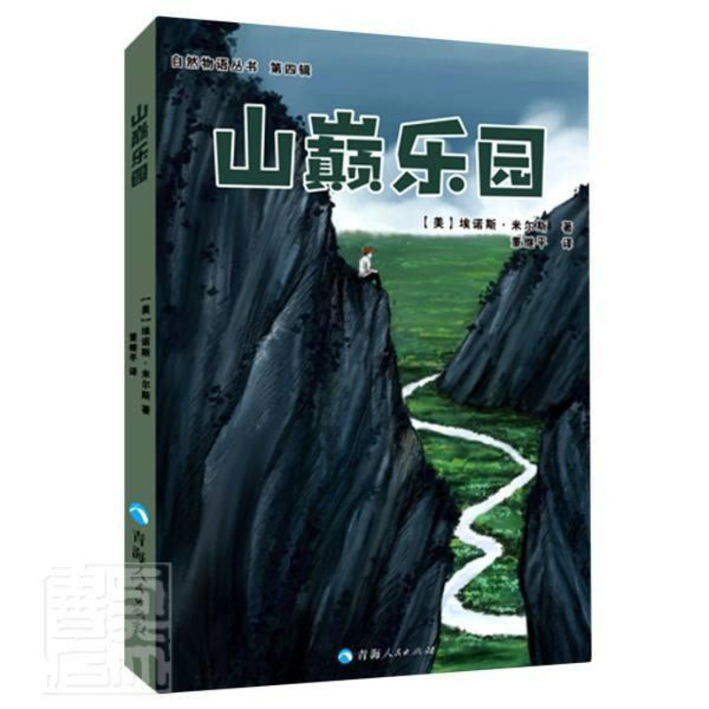 [醉染正版]山巅乐园/自然物语丛书埃诺斯·米尔斯普通大众随笔作品集美国现代文学书籍