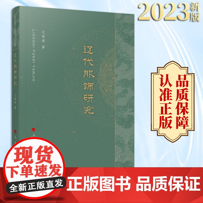 2023新书 辽代服饰研究 王春燕著 人民出版社高清大图