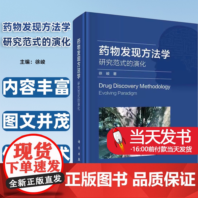 正版图书 药物发现方法学研究范式的演化 徐峻科学出版社人工智能药物发现与设计药物设计学创新药物代谢药动学研究内容丰富高清大图