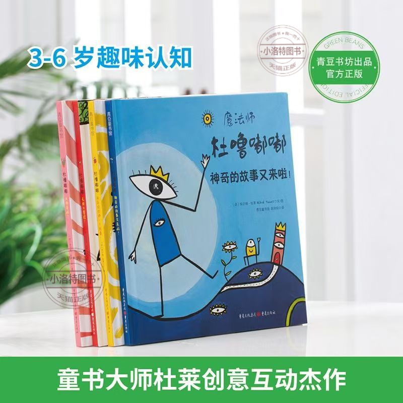 [官方正版 全4册] 杜噜嘟嘟 [正版] 魔法师杜噜嘟嘟全4册绘本精装 列埃尔维杜莱绘本艺术启蒙儿童绘本3-6岁亲子阅读高清大图