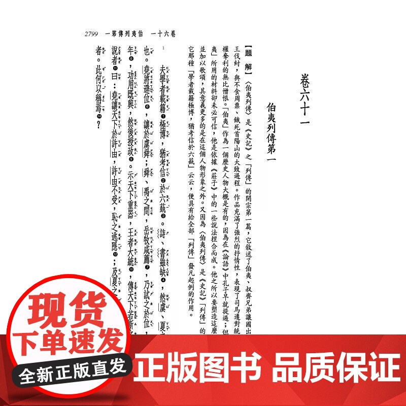 [港台原版] 新译史记(六)列传(1)(增订二版) 韩兆琦 三民高清大图