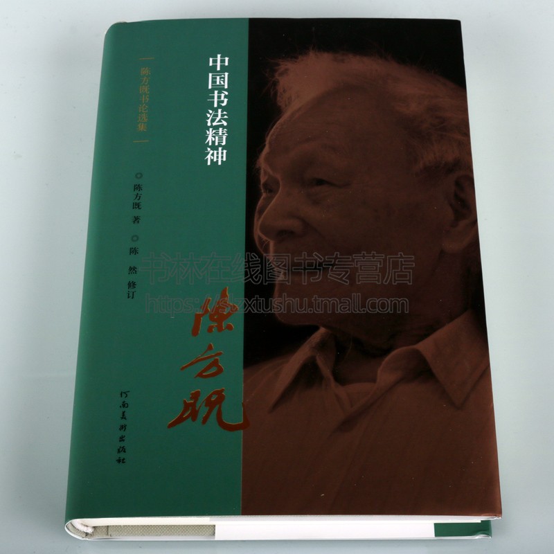[正版]中国书法精神 陈方既书论选集 古代哲学思想与书法美学创作研究方法论笔画结构技法毛笔字帖碑帖中国书法史类的书籍高清大图