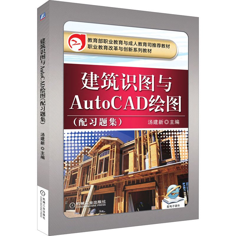 正版新书]建筑识图与AutoCAD绘图(配习题集)汤建新编97871113952高清大图
