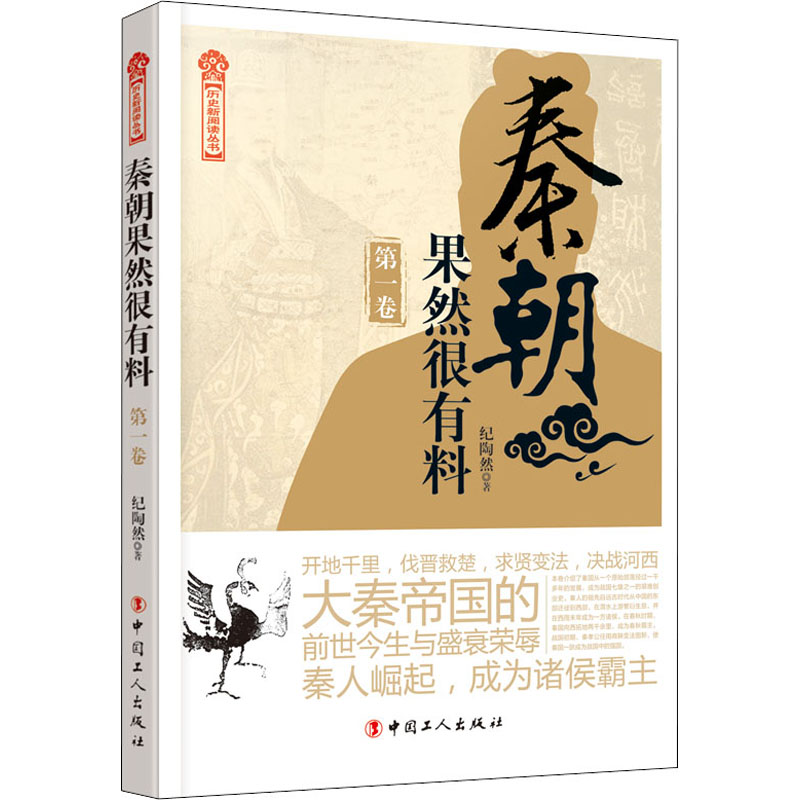 醉染图书秦朝果然很有料 卷9787500873525高清大图