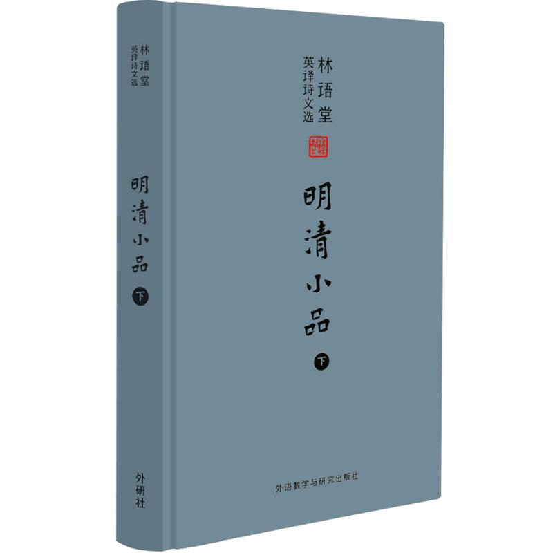【M】林语堂英译诗文选:明清小品(下)-9787513556286