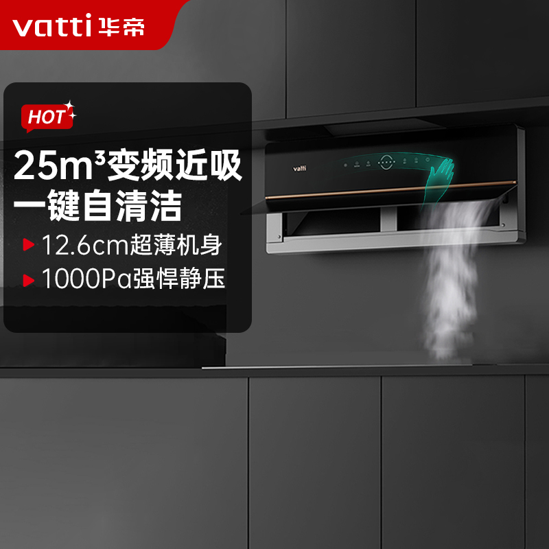 华帝(vatti)变频油烟机超薄双腔·理想家X5侧吸式25m³大吸力抽油烟机 双腔近吸四重自清洁AI烟感巡航i11209