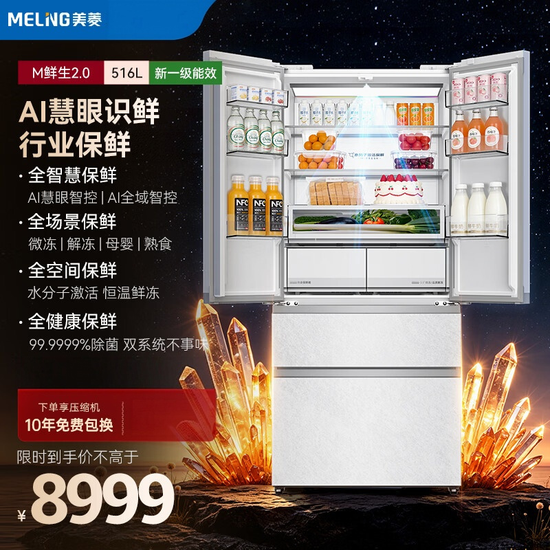 美菱M鲜生2.0 516升法式多门冰箱水分子激活恒温鲜冻零嵌入双系统底部散热新一级能效BCD-516WQ7FCG1