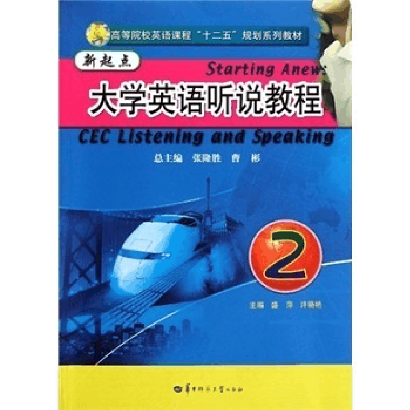 正版新书]新起点大学英语听说教程.2(含光盘)张隆胜978756224924图片