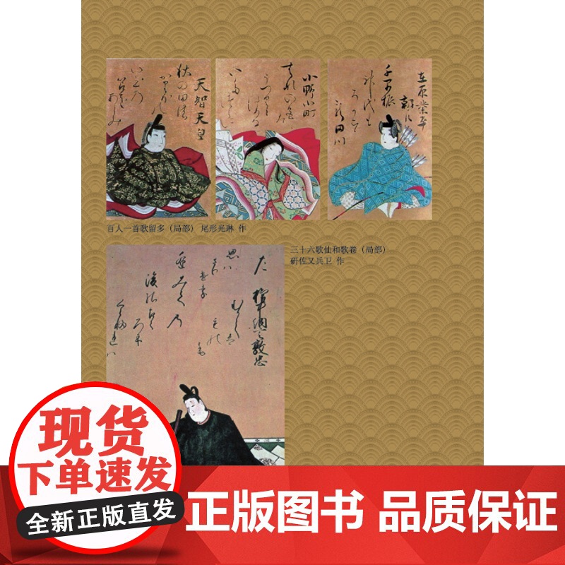 新古今和歌集 日本文学经典译丛 [日] 藤原定家等编著 王向远 译 日本三大古典和歌集之一 对《古今和歌集》的继承与创新高清大图