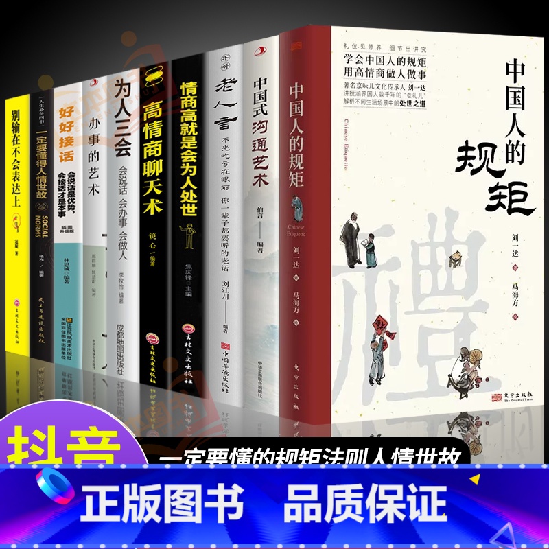 [全10册]受益一生的处世之道 [正版]抖音同款礼中国人的规矩书籍+中国古代励志家训 人情世故社交礼仪为人处世会客商务应