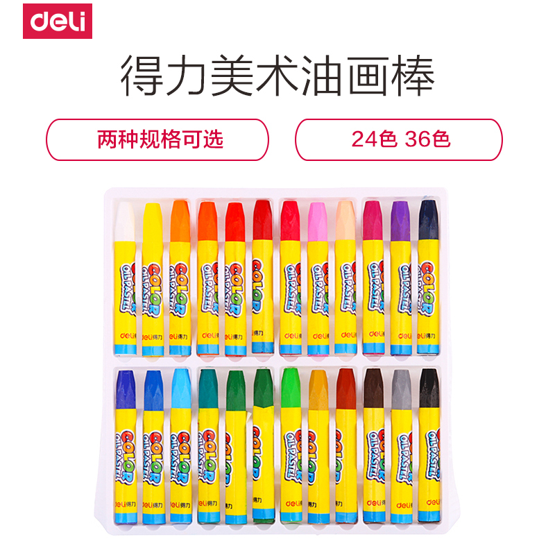 得力deli掌握油画棒24色彩色儿童绘画蜡笔学生美术用品文具批发36色单盒装