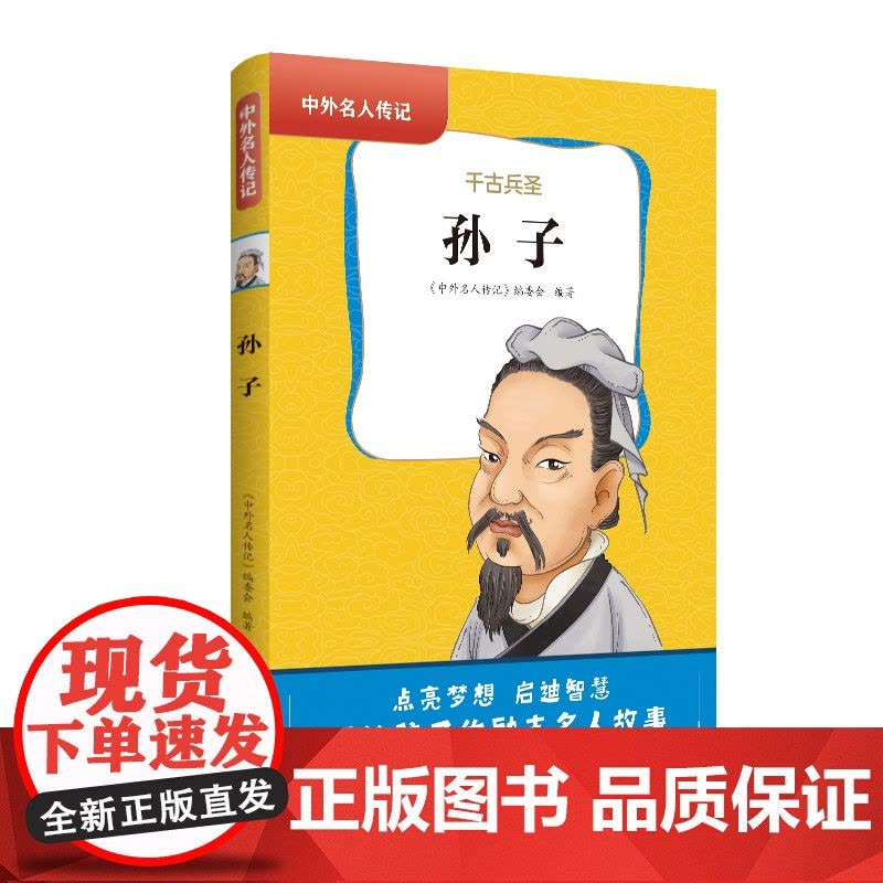 中外名人传记(第一辑)·孙子 三四五六年级课外书阅读 青少年课外阅读书籍儿童文学9-15岁的小学生名人故事书籍正版图片