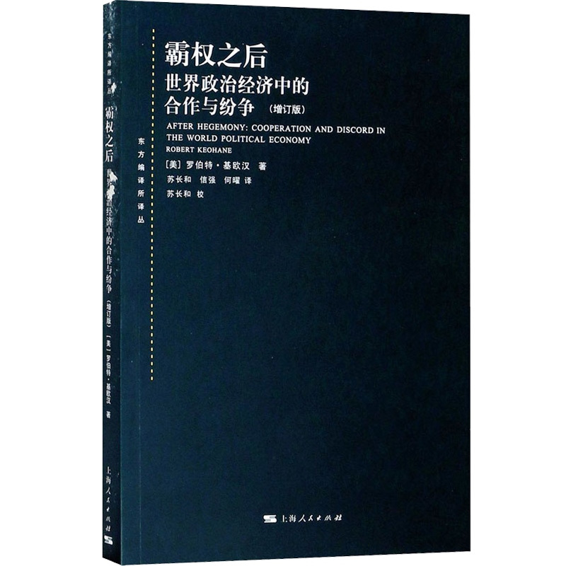[正版]霸权之后世界政治经济中的合作与纷争 增订版 美国基欧汉著 苏长和译 对发达资本主义国家间合作问题研究著作 上海人高清大图