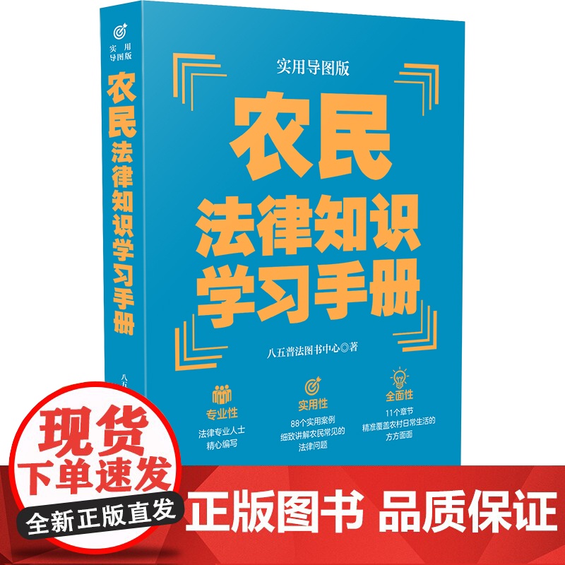 农民法律知识学习手册(实用导图版)(“八五”普法用书学习手册系 八五普法图书中心 中国法治出版社 正版书籍