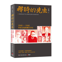 [正版]2016年中国好书那时的先生:1940—1946中国文化的根在李庄 岳南 著 传记/历史人物